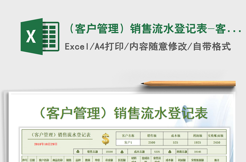 （客户管理）销售流水登记表-客户查询统计