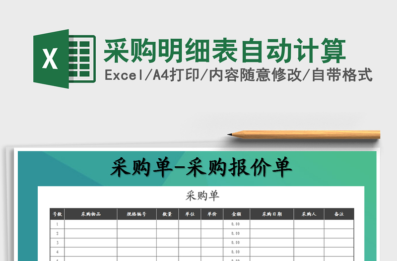 2025年采购明细表自动计算