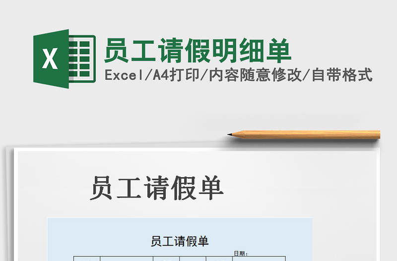 2025年员工请假明细单