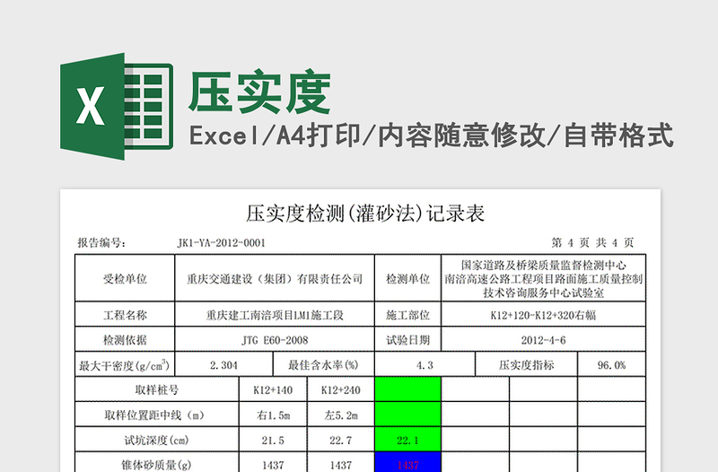 2025年压实度免费下载