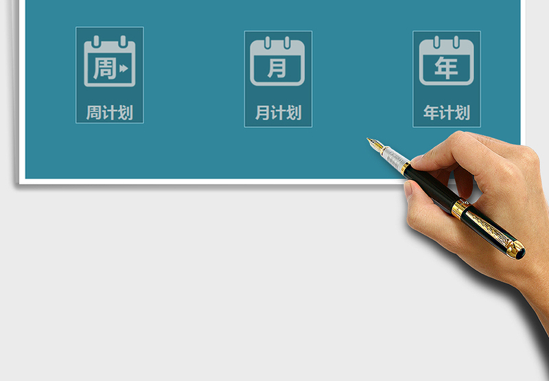 2024年个人年度计划管理系统