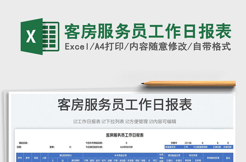 2025客房服务员工作日报表免费下载