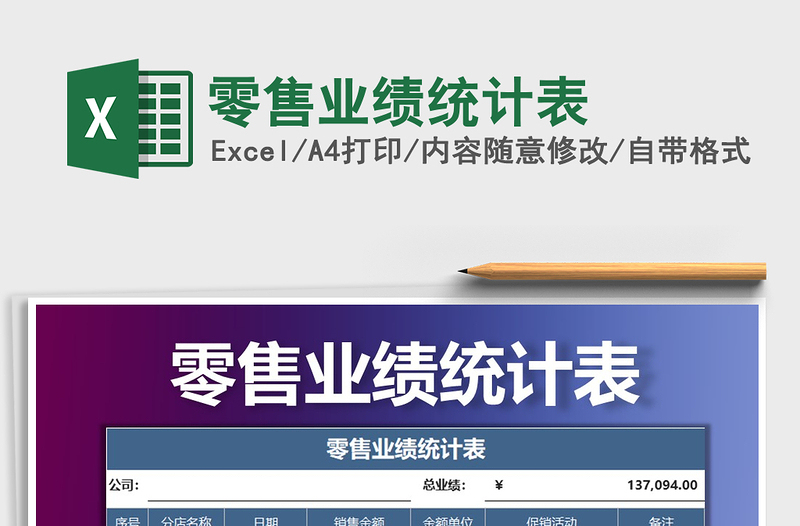 2025年零售业绩统计表