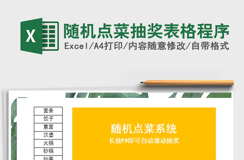 随机点菜抽奖表格程序