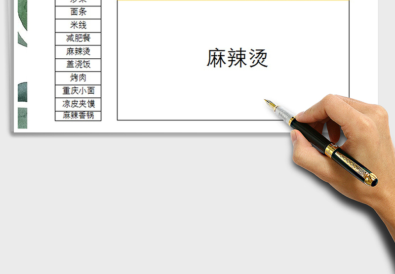 随机点菜抽奖表格程序