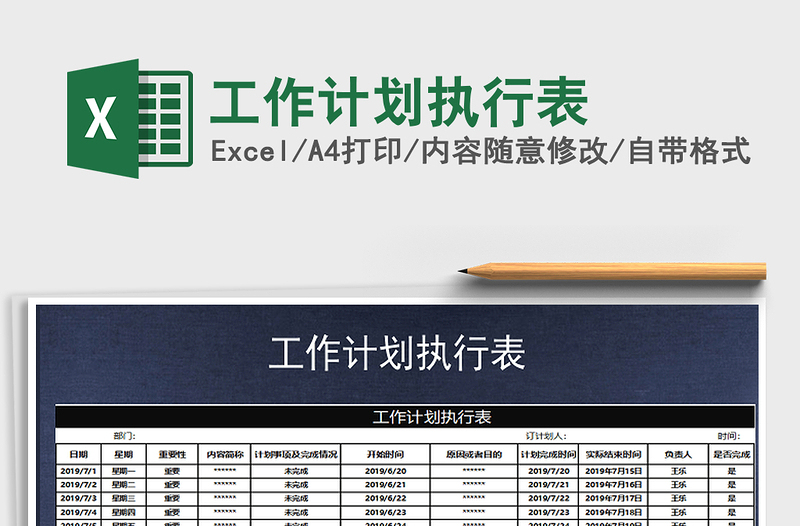 2025年工作计划执行表