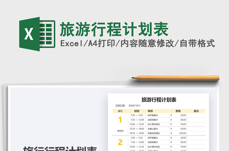 2025年旅游行程计划表