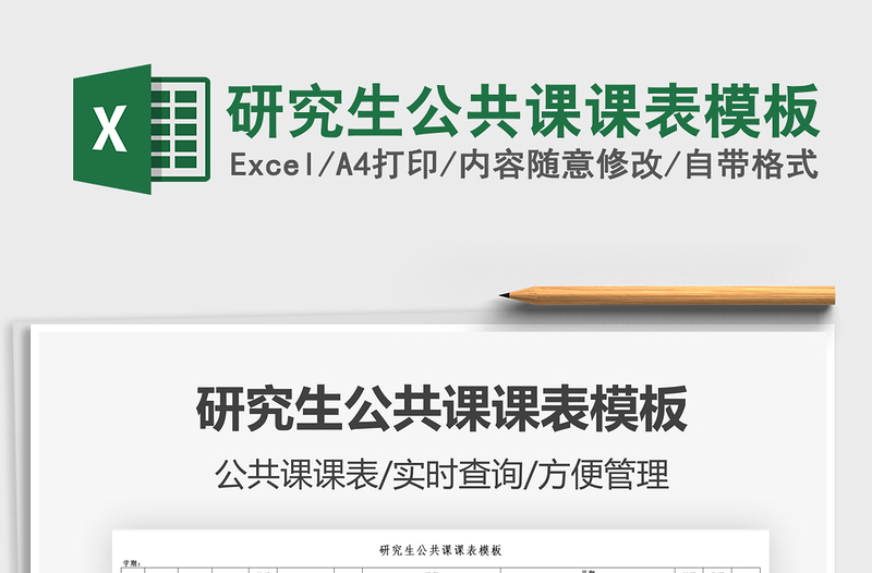 2025研究生公共课课表模板免费下载
