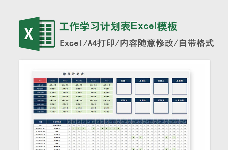 2025年工作学习计划表Excel模板