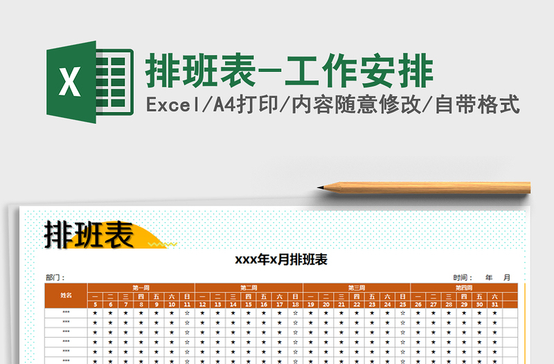 2025年排班表-工作安排免费下载