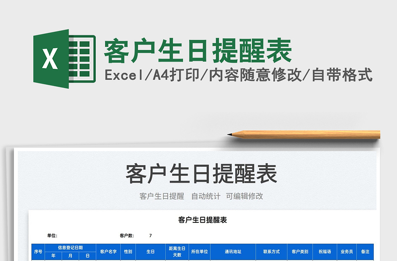 2025客户生日提醒表免费下载