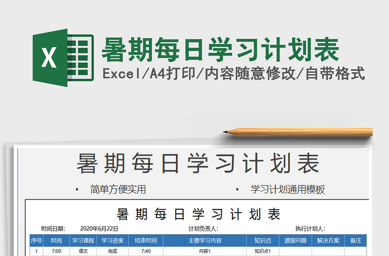 2025年暑期每日学习计划表