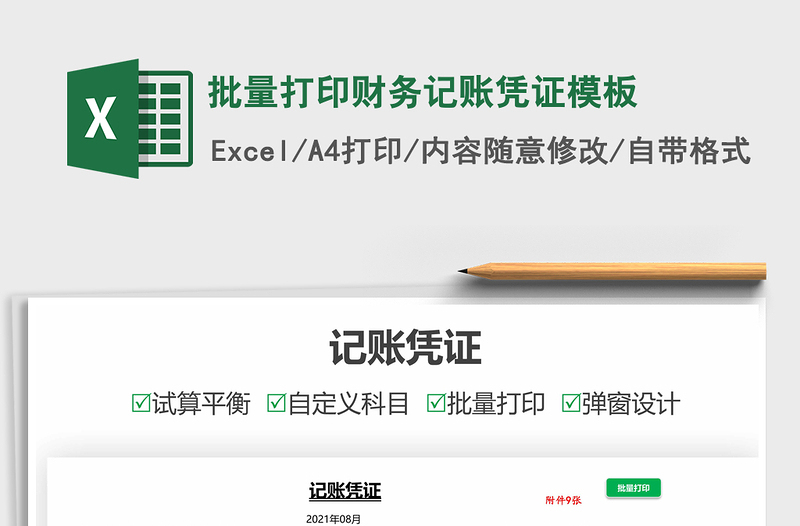 2025批量打印财务记账凭证模板免费下载