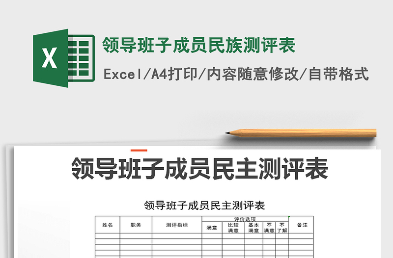 2025年领导班子成员民族测评表免费下载