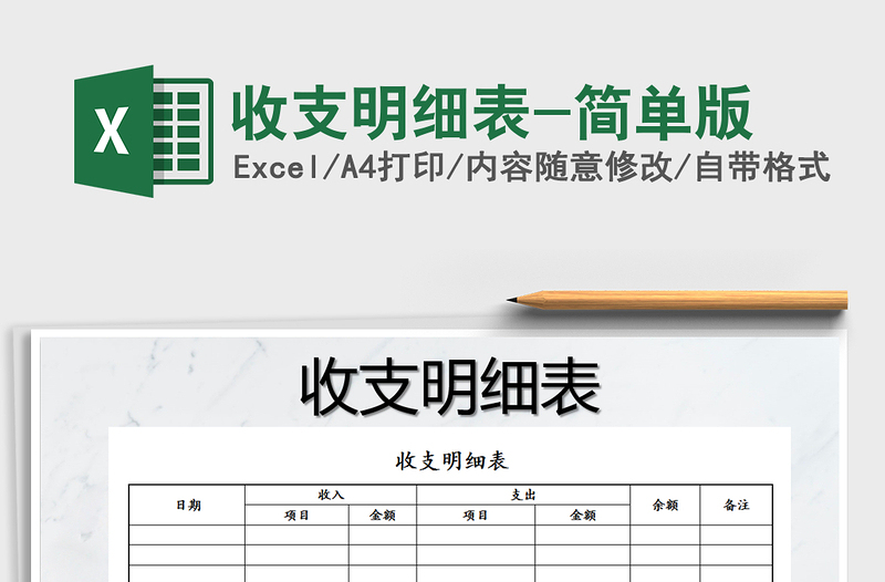 2025年收支明细表-简单版