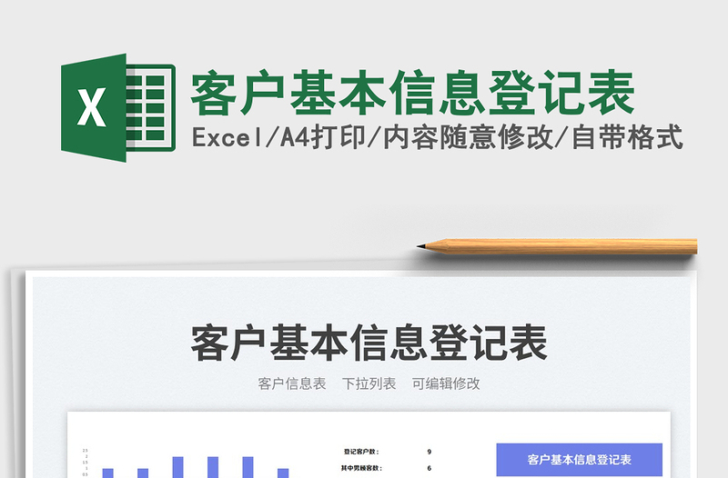 2025客户基本信息登记表免费下载