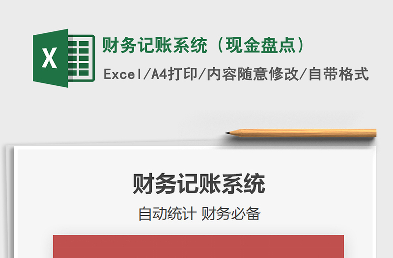 2025年财务记账系统（现金盘点）
