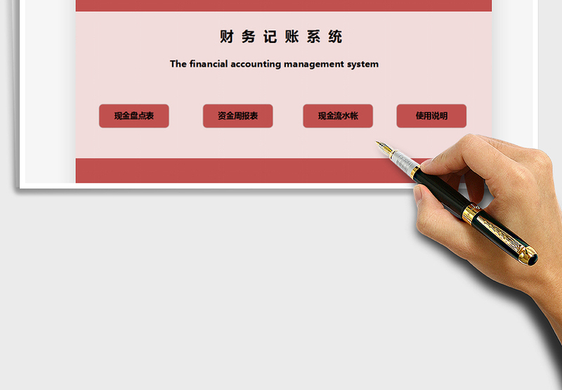 2025年财务记账系统（现金盘点）