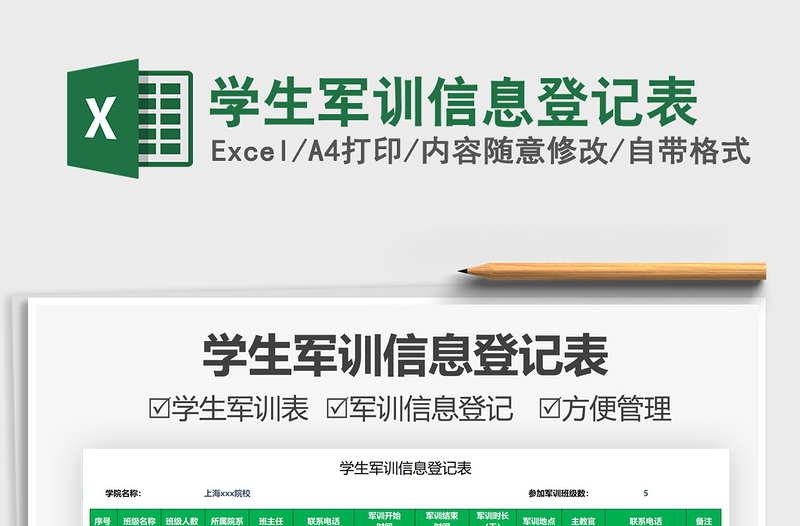 2025学生军训信息登记表免费下载
