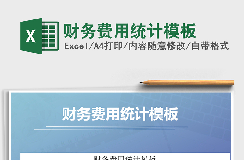 2025年财务费用统计模板