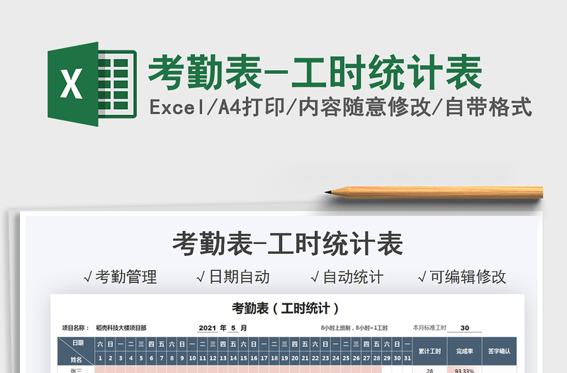 2025考勤表-工时统计表免费下载