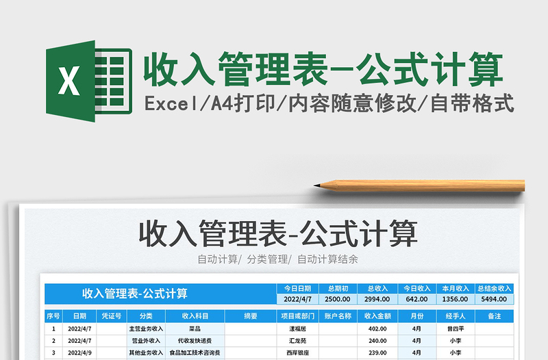 2025收入管理表-公式计算免费下载
