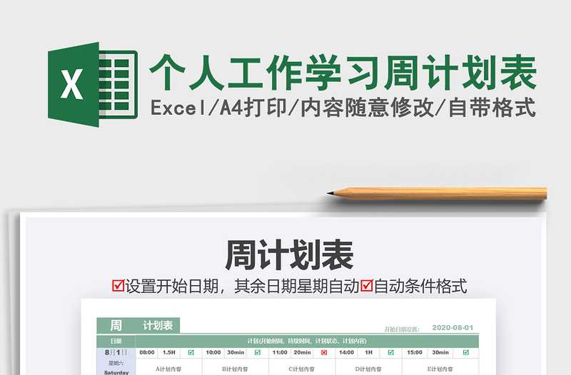 2025年个人工作学习周计划表