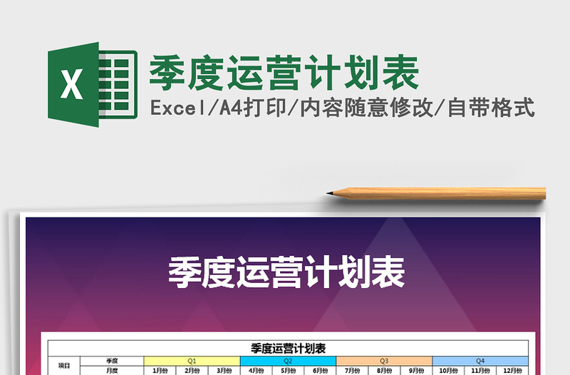 2024年季度运营计划表