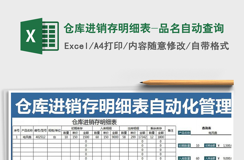 2025年仓库进销存明细表-品名自动查询免费下载