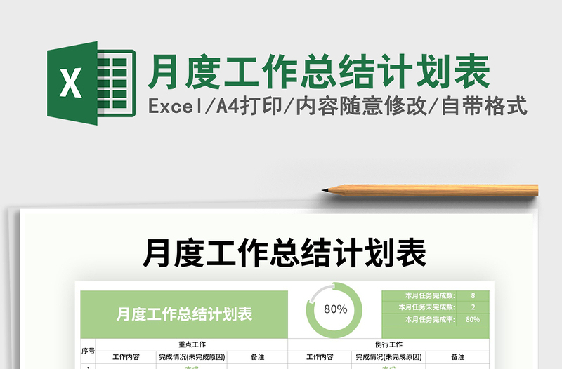 月度工作总结计划表