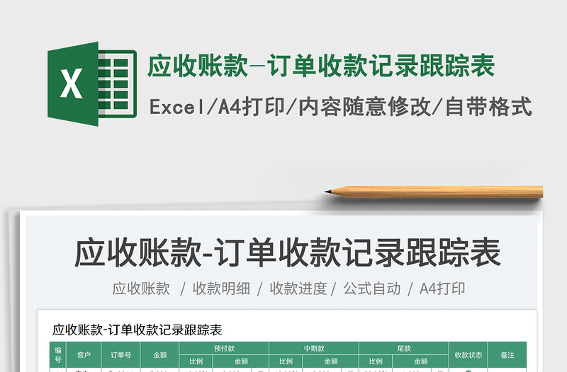 2025应收账款-订单收款记录跟踪表免费下载