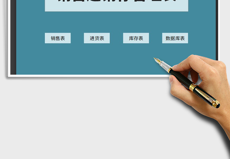 销售进销存管理表