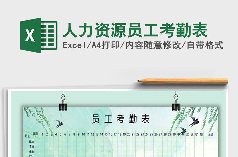 2025年人力资源员工考勤表