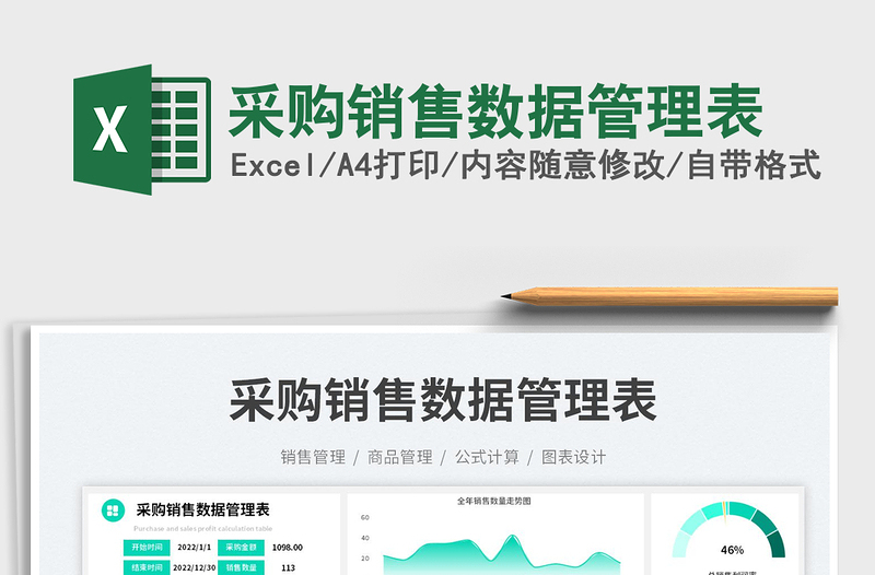 2025采购销售数据管理表免费下载