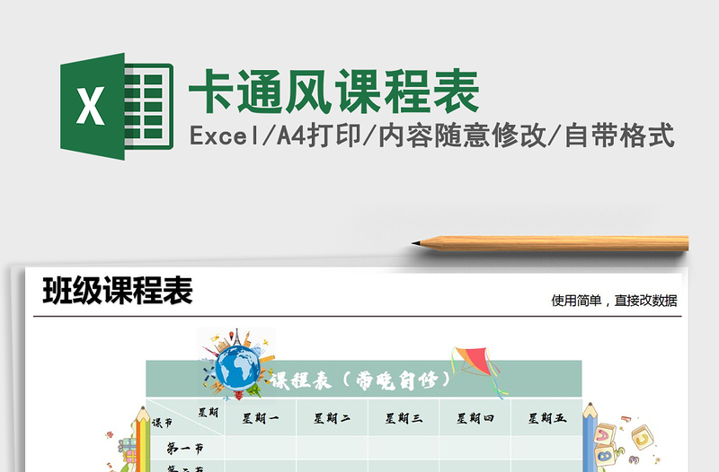 2025年卡通风课程表