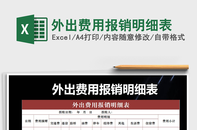 2025年外出费用报销明细表