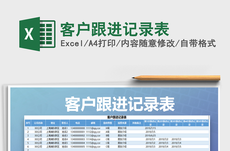 2025年客户跟进记录表