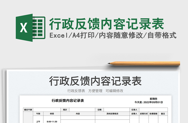 2025行政反馈内容记录表