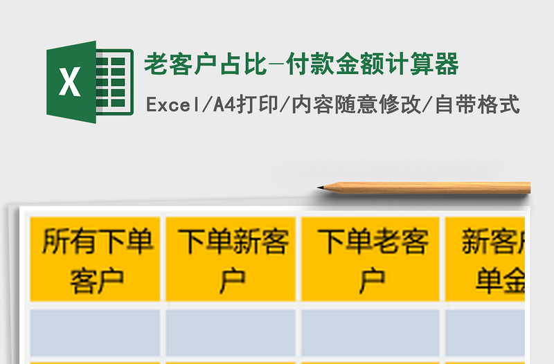 老客户占比-付款金额计算器