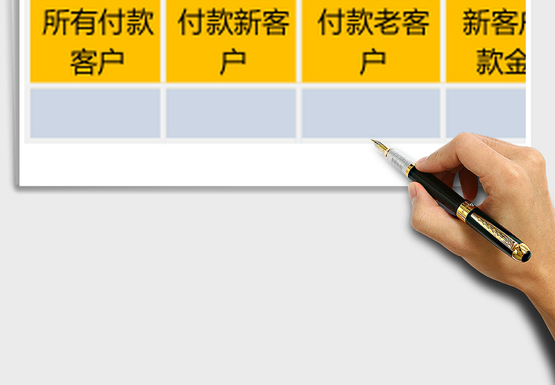 老客户占比-付款金额计算器