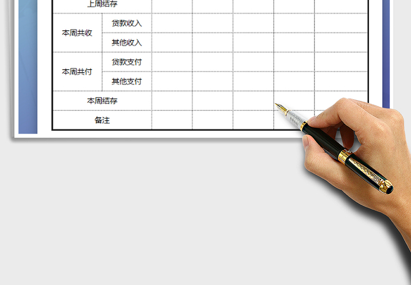 2025出纳周报表免费下载