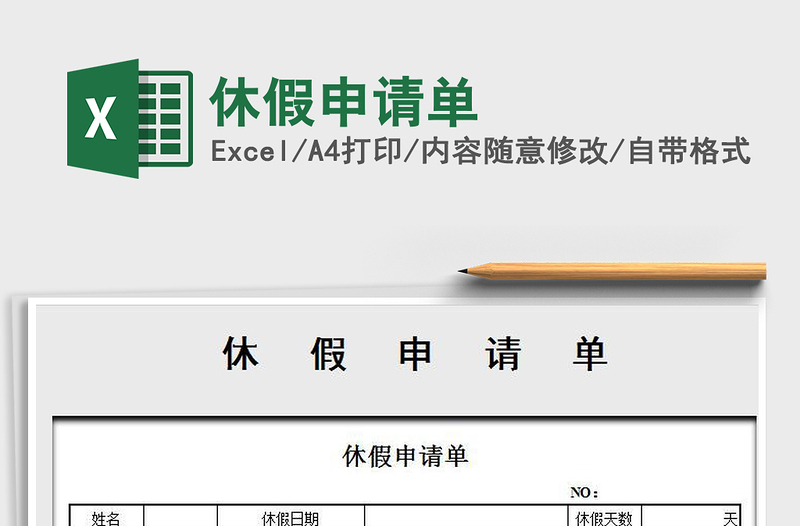 2025年休假申请单免费下载