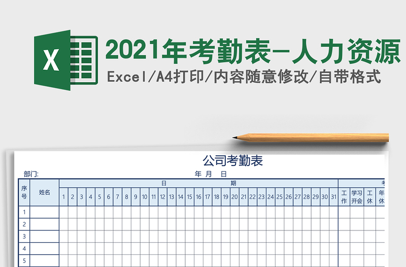 2025年考勤表-人力资源