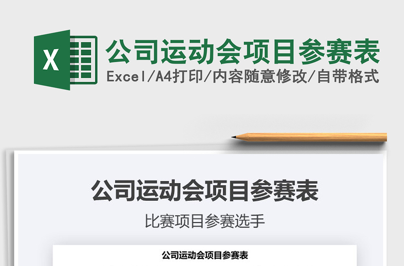 2025年公司运动会项目参赛表