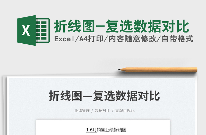 2025折线图-复选数据对比免费下载