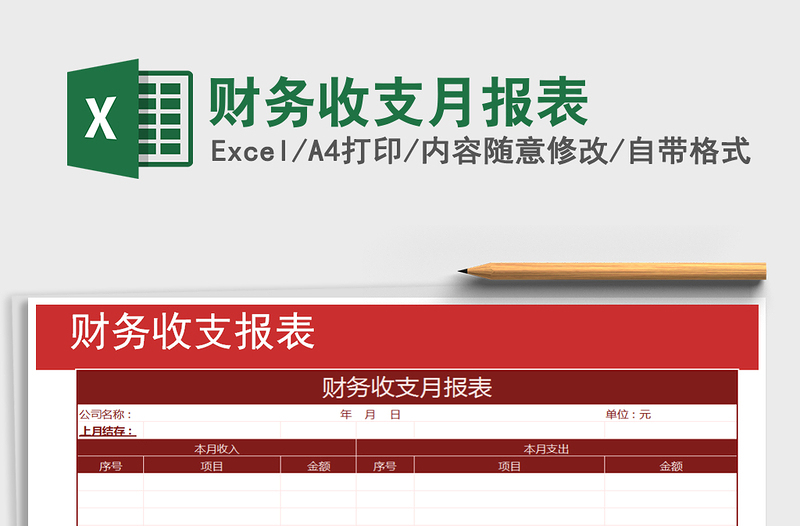 2025年财务收支月报表免费下载