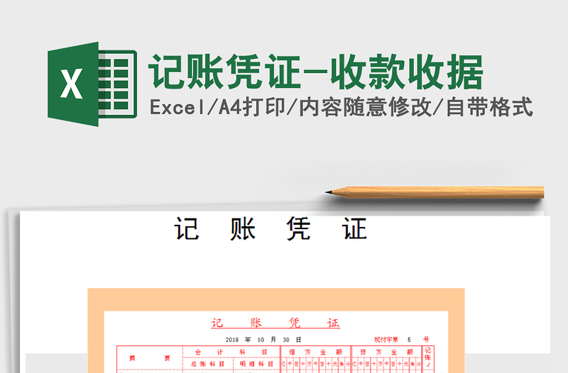 2025年记账凭证-收款收据免费下载