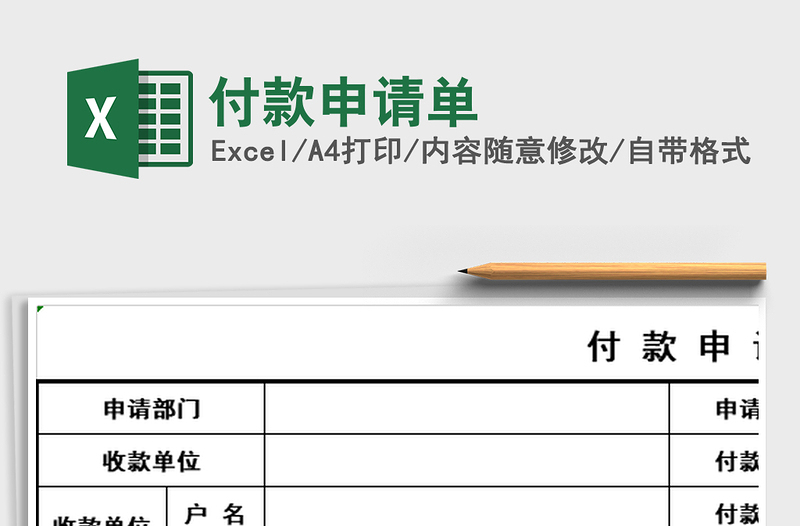 2025年付款申请单