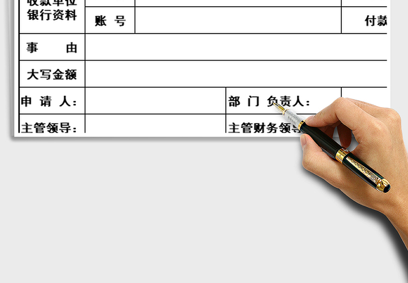 2025年付款申请单