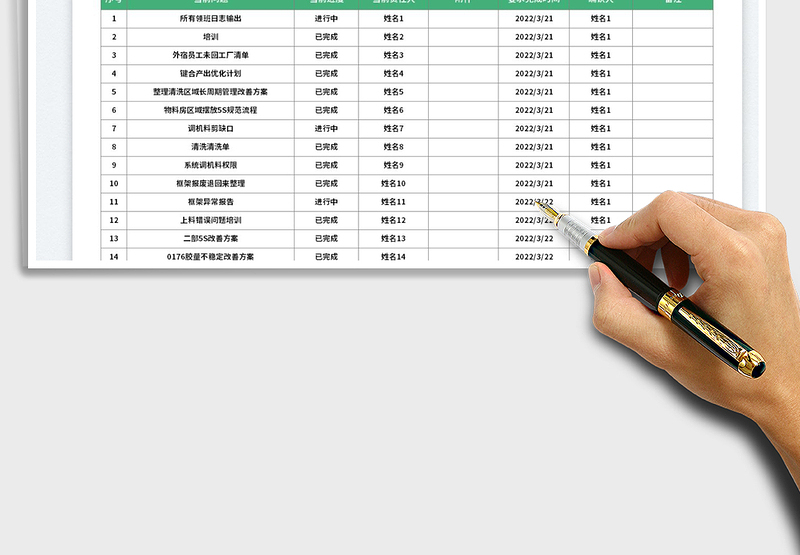 2023工作落实情况进度跟踪表